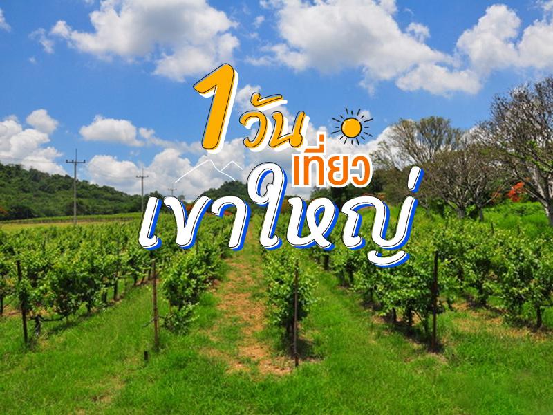 เที่ยวเขาใหญ่ 1 วัน