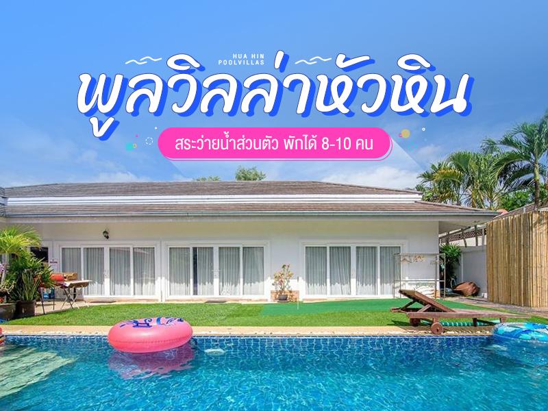 พูลวิลล่า หัวหิน 3 ห้องนอน