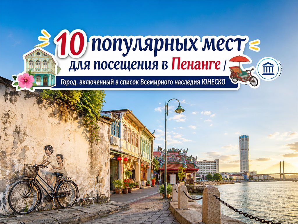 10 популярных мест для посещения в Пенанге