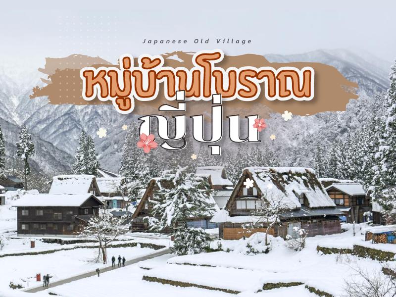 สุดยอด หมู่บ้านโบราณน่าเที่ยว ญีปุ่น