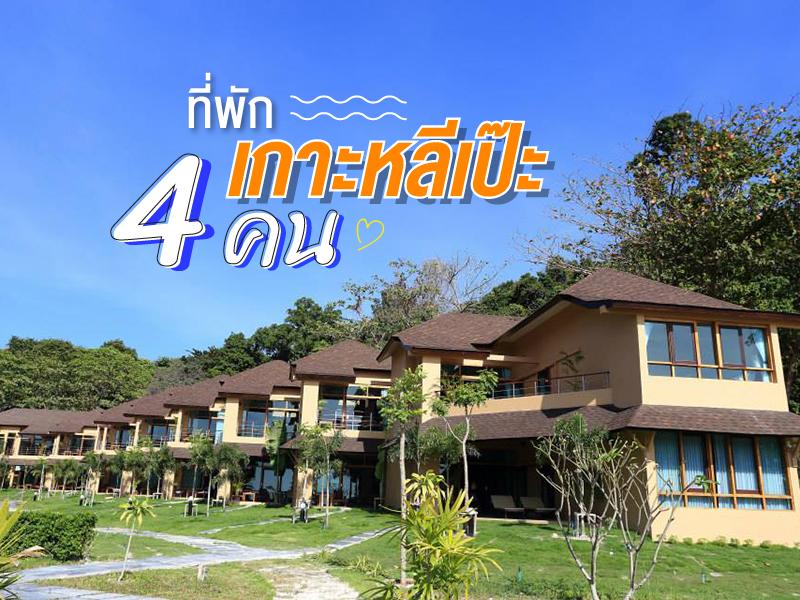 ที่พัก เกาะหลีเป๊ะ 4 คน 