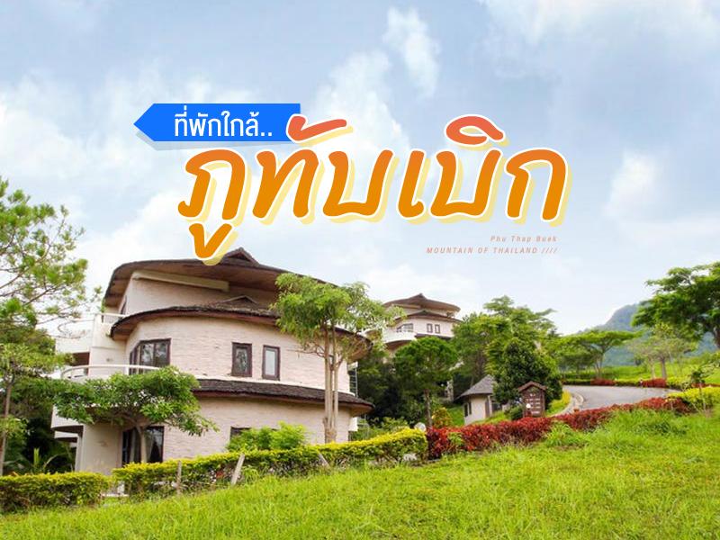ที่พักใกล้ ภูทับเบิก
