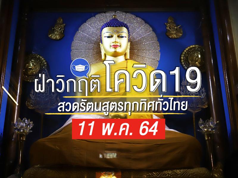 สวดรัตนสูตร ทุกทิศทั่วไทย 11 พค 64