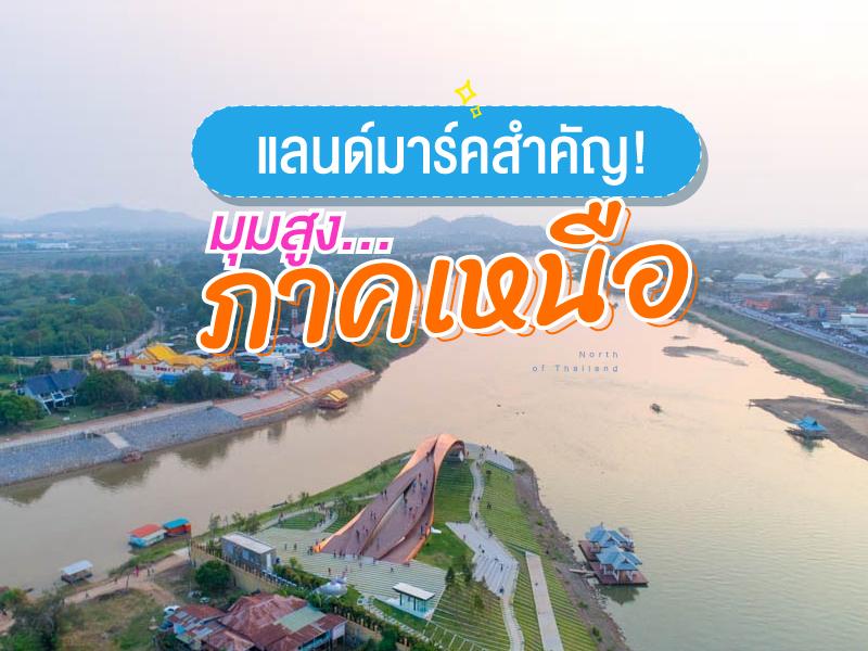 แลนด์มาร์คสำคัญ มุมสูง ภาคเหนือ เมืองไทย