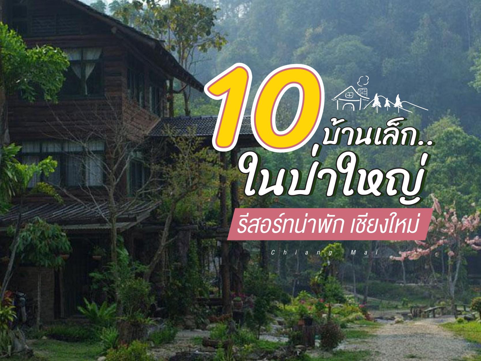 10 บ้านเล็กในป่าใหญ่ รีสอร์ทน่าพัก เชียงใหม่