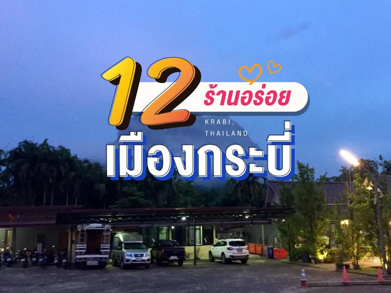 12 ร้านอร่อยในเมืองกระบี่