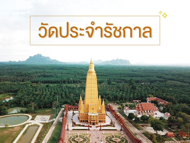 วัดประจำรัชกาล