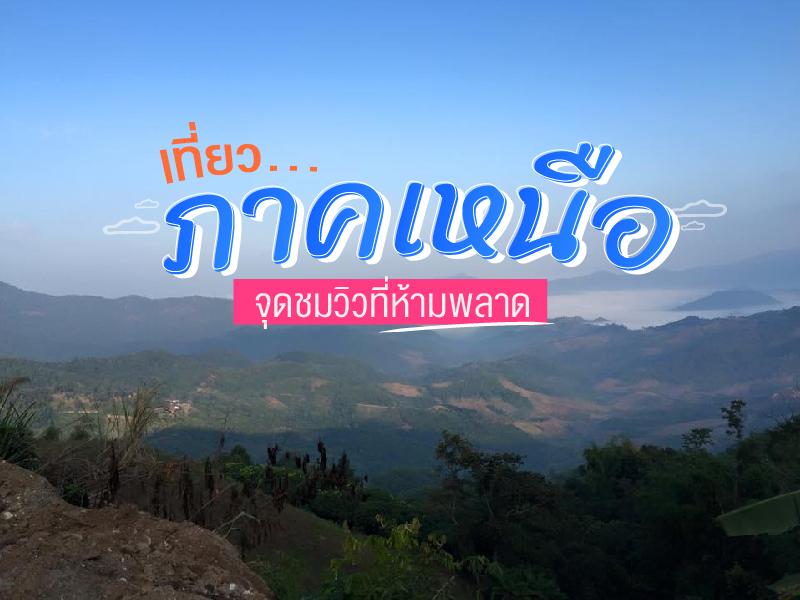 เที่ยวภาคเหนือ กับจุดชมวิวที่ห้ามพลาด